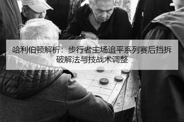 哈利伯顿解析：步行者主场追平系列赛后挡拆破解法与技战术调整 - kaiyun