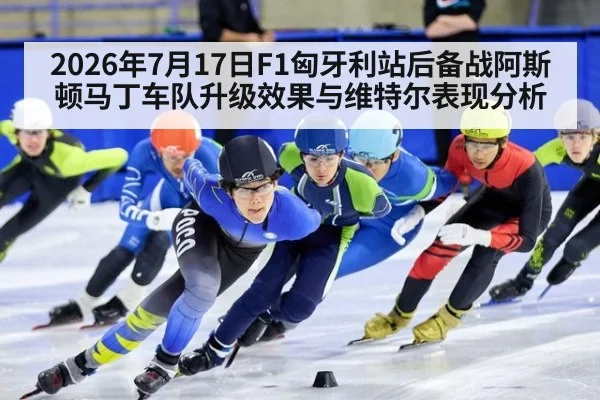 2026年7月17日F1匈牙利站后备战阿斯顿马丁车队升级效果与维特尔表现分析 - kaiyun