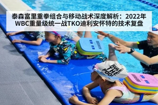 泰森富里重拳组合与移动战术深度解析：2022年WBC重量级统一战TKO迪利安怀特的技术复盘 - kaiyun