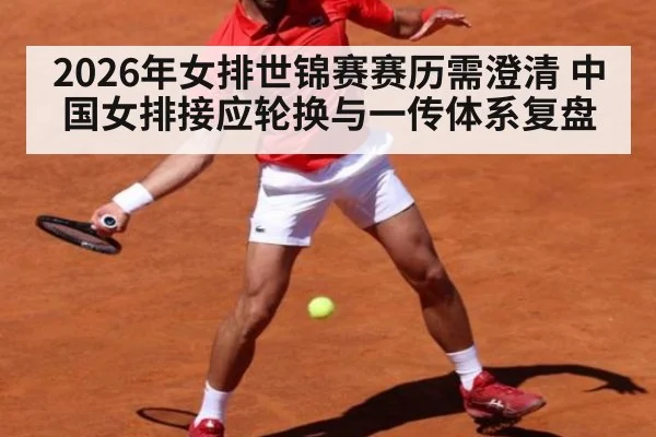 2026年女排世锦赛赛历需澄清 中国女排接应轮换与一传体系复盘 - kaiyun