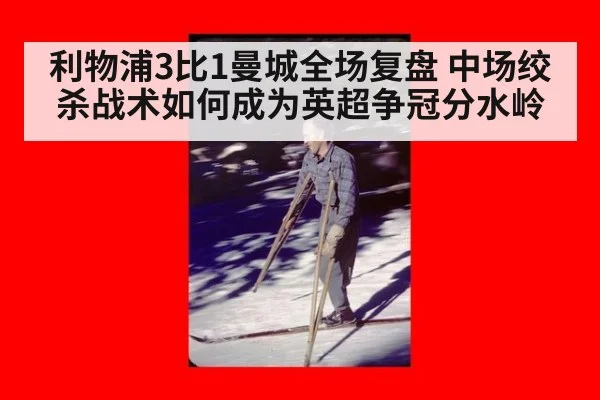利物浦3比1曼城全场复盘 中场绞杀战术如何成为英超争冠分水岭 - kaiyun