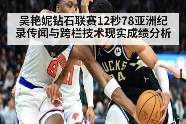 吴艳妮钻石联赛12秒78亚洲纪录传闻与跨栏技术现实成绩分析 - kaiyun