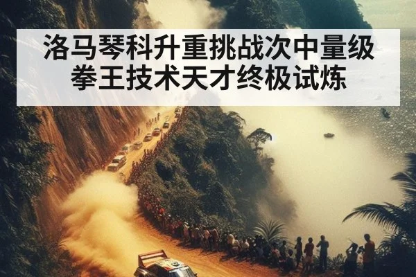 洛马琴科升重挑战次中量级拳王技术天才终极试炼 - kaiyun