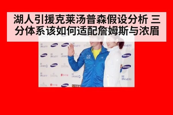 湖人引援克莱汤普森假设分析 三分体系该如何适配詹姆斯与浓眉 - kaiyun