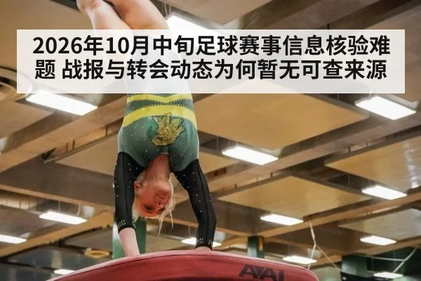 2026年10月中旬足球赛事信息核验难题 战报与转会动态为何暂无可查来源