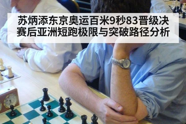苏炳添东京奥运百米9秒83晋级决赛后亚洲短跑极限与突破路径分析